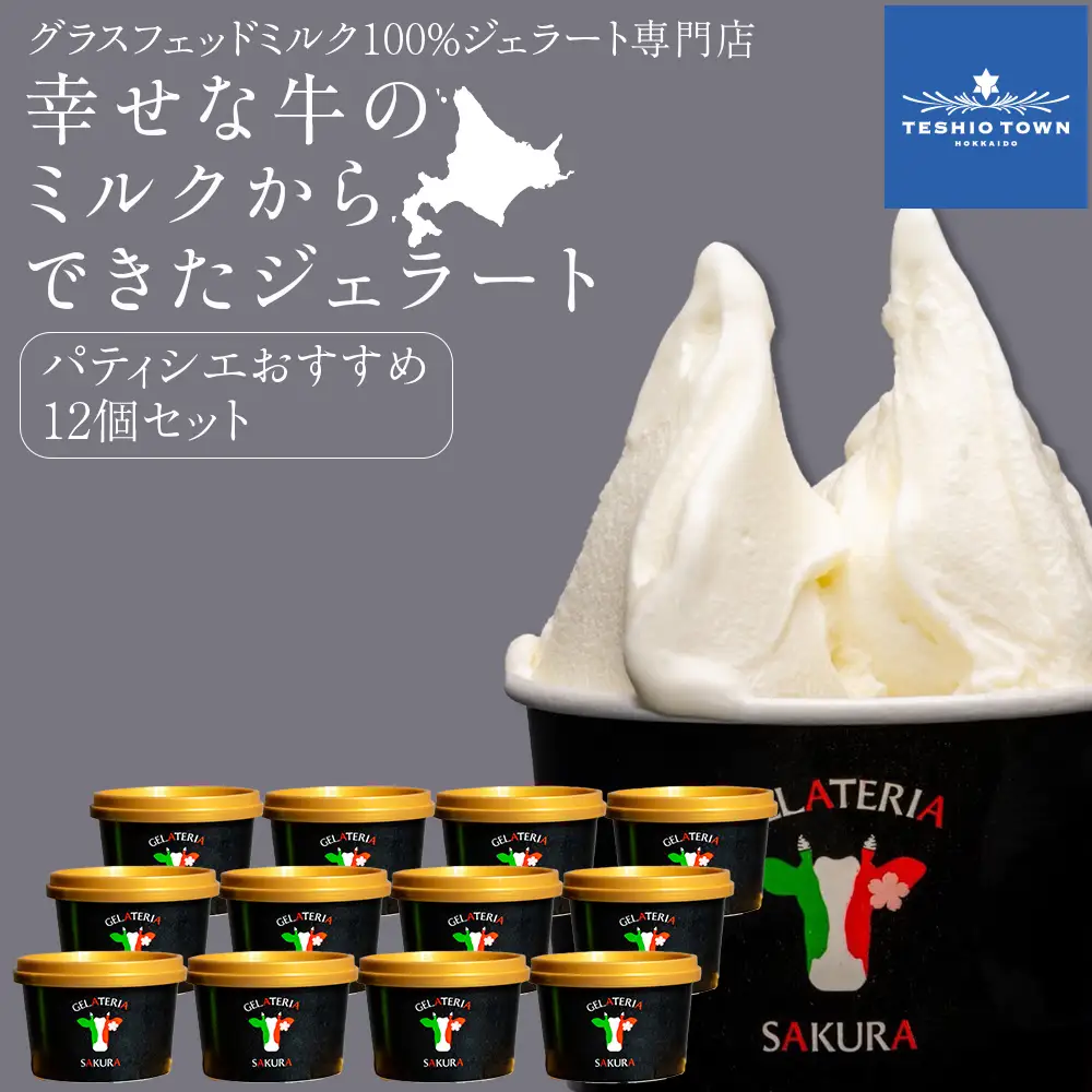 幸せな牛のミルクからできたジェラート パティシエおすすめ12個セット