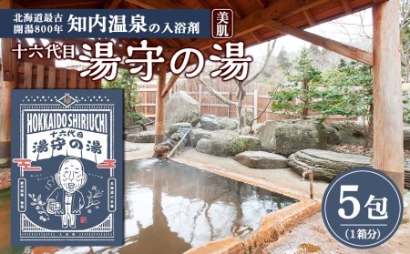 湯守の湯 5包(1箱) 入浴剤 【知内温泉 ユートピア 和楽園】