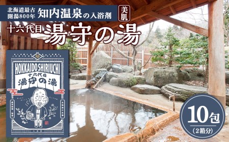 湯守の湯 10包(5包入り2箱) 入浴剤 【知内温泉 ユートピア 和楽園】