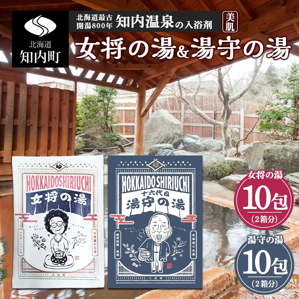 女将の湯＆湯守の湯 計20包(5包入り各2箱) 入浴剤 【知内温泉 ユートピア 和楽園】