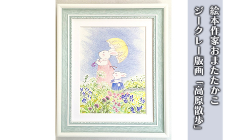 絵本作家おまたたかこ　ジークレー版画「高原散歩」