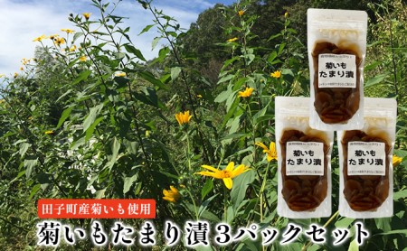 菊いもたまり漬3パックセット【田子町産菊いも使用】