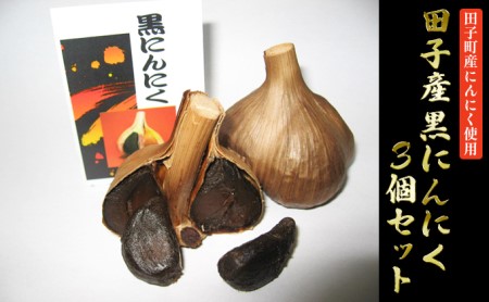 田子産黒にんにく3個セット【田子町産にんにく使用】