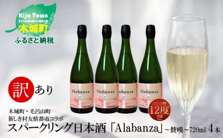 【訳あり】「令和7年産」 木城町・毛呂山町 新しき村友情都市コラボ スパークリング日本酒 「Alabanza」～賛嘆～4本 K21_0015_3