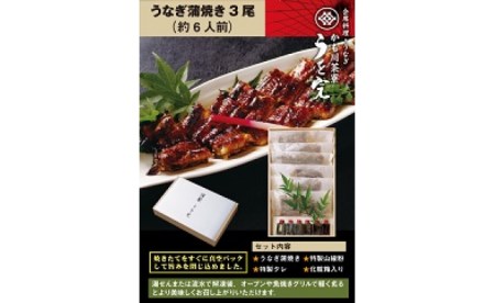 うなぎ 蒲焼 ( ３尾 ） | かも川茶寮 うを完 うなぎ蒲焼 国産 鰻 冷凍