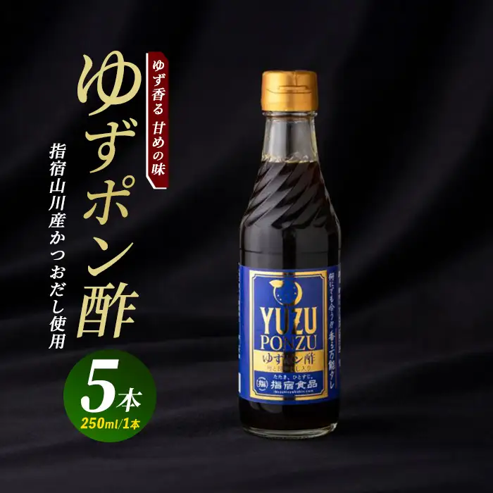 ゆずポン酢 250ml×5本 指宿食品 IB026-003 ぽん酢 ぽん酢