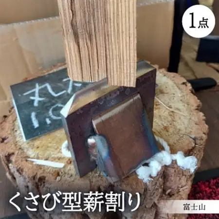 くさび型薪割り　富士山【1380028】