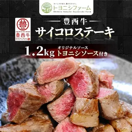 豊西牛 サイコロステーキ 1.2kg (200g×6パック) トヨニシソース付き セット_肉 ステーキ 牛肉 ビーフステーキ_【配送不可地域：離島】【1385040】