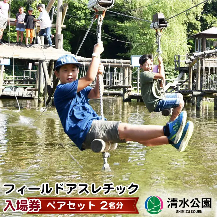 【清水公園】フィールドアスレチック入場券 ペアセット（2名分） No.023