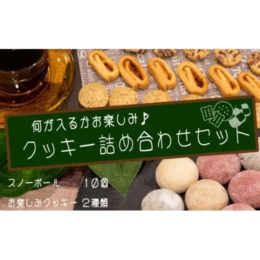 特製クッキー お楽しみ詰め合わせ セット きなこ 黒ごま いちご ブルー ベリージャム ココア 紅茶 クッキー 高知県 須崎市 お菓子 焼き菓子