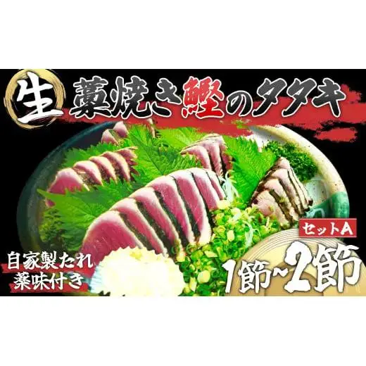 わら焼き かつおのタタキ 1~2節 【 生 カツオ 】