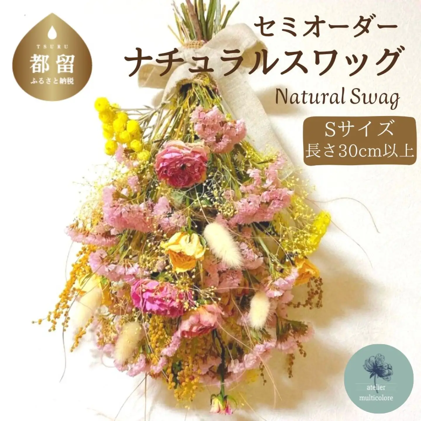 【atelier multicolore】ドライフラワーのナチュラルスワッグ Sサイズ（セミオーダー）