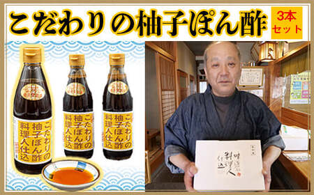 【 ポン酢 】 ポン酢3本