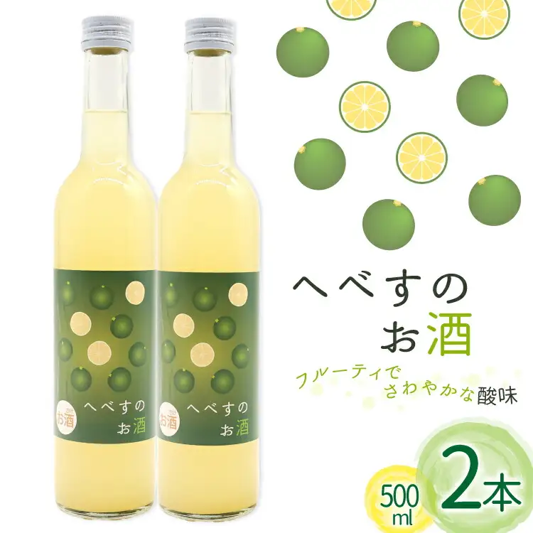 お酒 へべすのお酒 500ml 2本 セット 計 1L [千徳酒造 宮崎県 日向市 452061621]