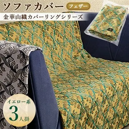 金華山織カバーリングシリーズ(フェザー)ソファカバー 3人掛け  イエロー系_雑貨     雑貨・日用品  家具・インテリア _【1359286】