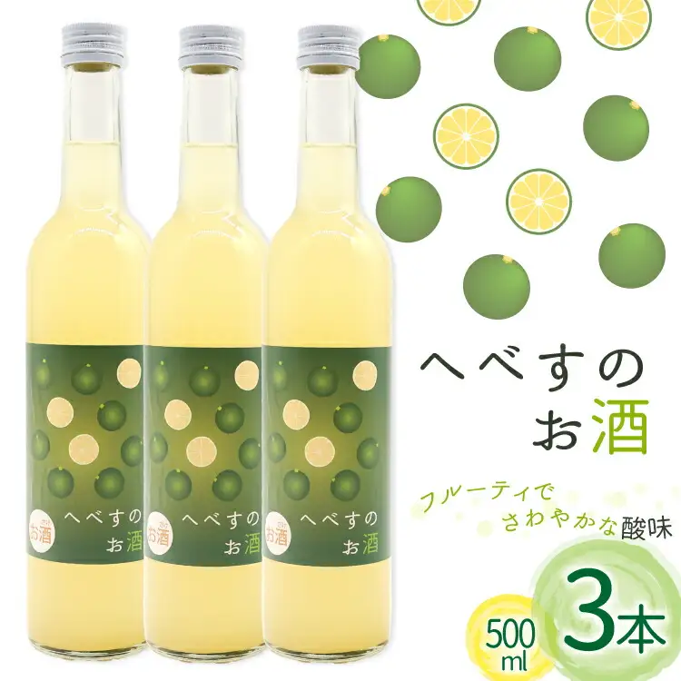 お酒 へべすのお酒 500ml 3本 セット 計1.5L [千徳酒造 宮崎県 日向市 452061620]