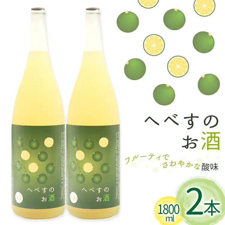 お酒 へべすのお酒 1800ml 2本 セット 計3.6L [千徳酒造 宮崎県 日向市 452061622]