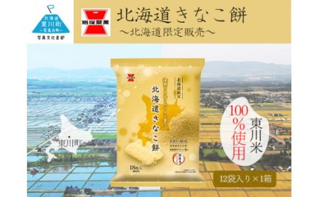 《岩塚製菓》北海道きなこ餅 12袋入×1箱