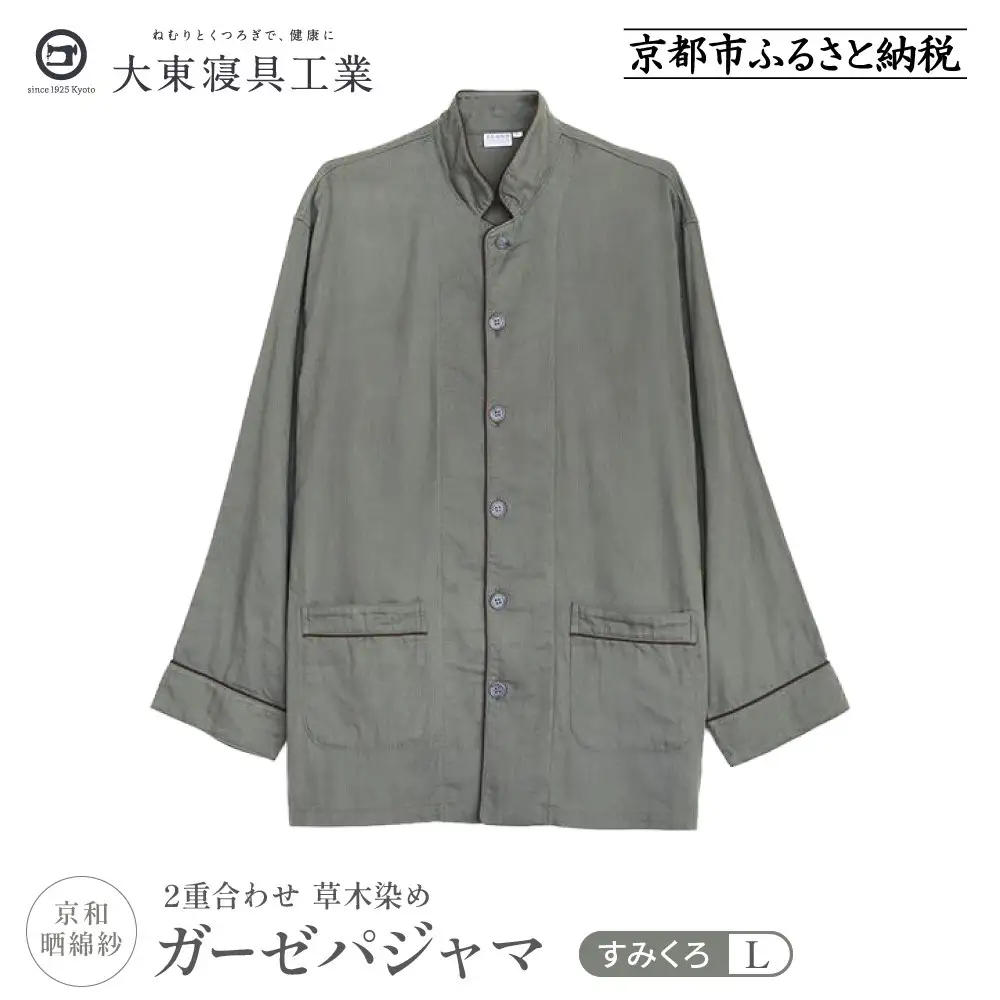 【大東寝具】京和晒綿紗 ガーゼパジャマ 2重合わせ 草木染め≪すみくろ≫ Lサイズ（男女兼用）｜京都 パジャマ 人気ブランド 抜群の肌ざわり 快眠