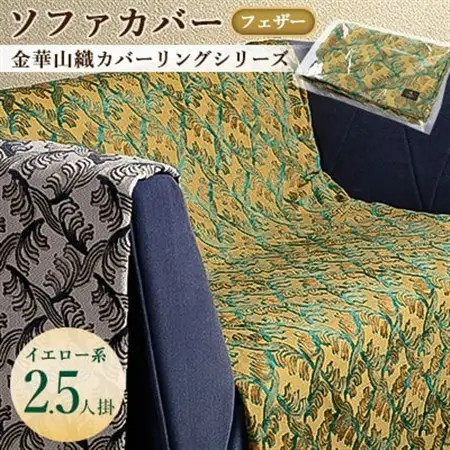 金華山織カバーリングシリーズ(フェザー)ソファカバー 2.5人掛け  イエロー系_雑貨     雑貨・日用品  家具・インテリア _【1359283】