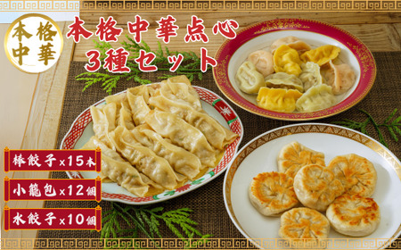 エクスプローア自家製　中華冷凍セット(焼き小籠包、焼き棒餃子、彩り水餃子)3種入 新鮮な国産豚肉と野菜を使って、生地から手作りの本場の中華の味わい