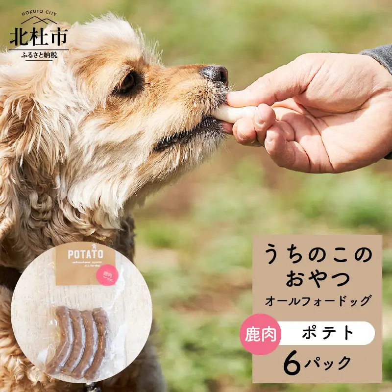 uchinokono oyatsu All for dog　うちのこのおやつ　オール フォー ドッグ（鹿肉ポテト）×6パック [h179]