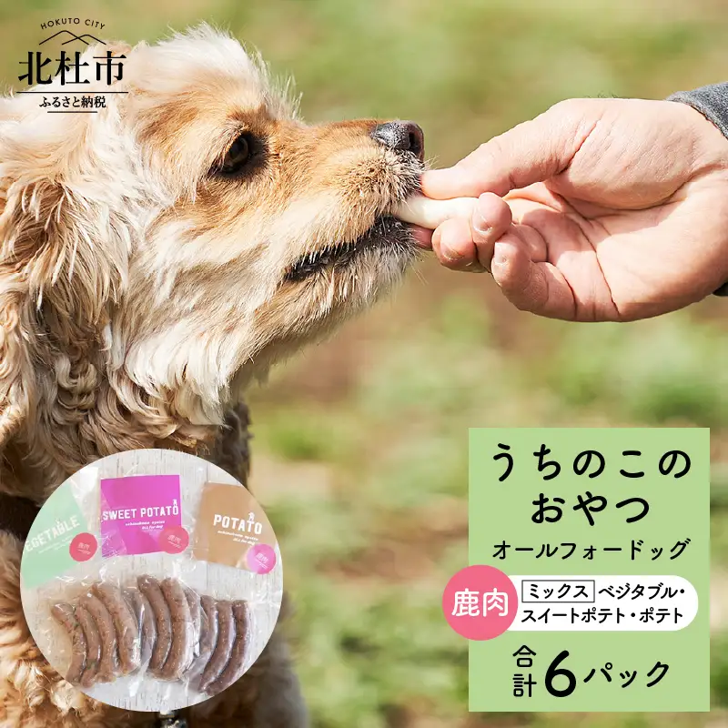 uchinokono oyatsu All for dog　うちのこのおやつ　オール フォー ドッグ（鹿肉ベジタブル、鹿肉スイートポテト、鹿肉ポテト）×6パック [h179]