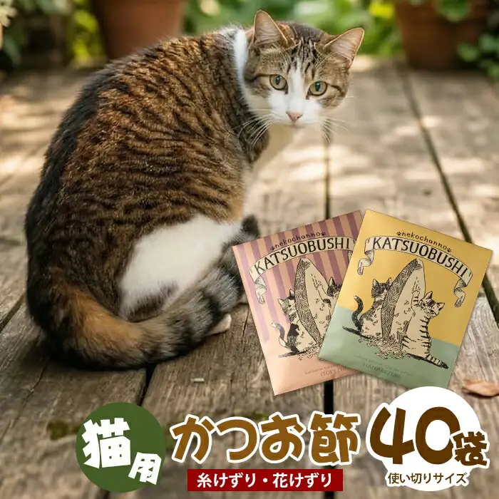 猫用かつお節40袋 花けずり20袋 糸けずり20袋 指宿市産鰹節使用 はちわれ農園 IB126-003 キャットフード キャットフード