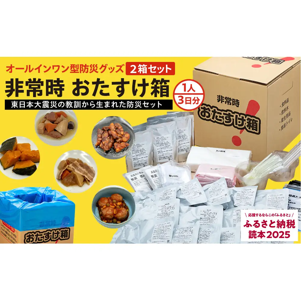 防災グッズ 非常時おたすけ箱 1箱(1人3日分) ×2箱 備蓄 非常食 防災
