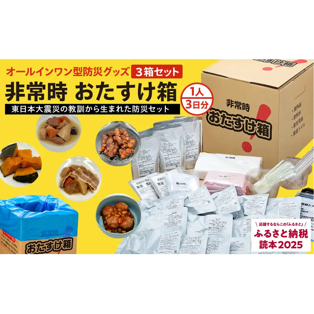 防災 グッズ 非常時おたすけ箱 1箱(1人3日分) ×3箱 備蓄 非常食 防災グッズ