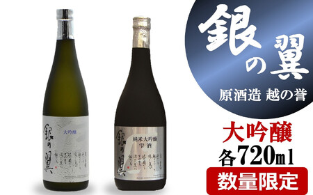 【柏崎地区限定販売酒】越の誉「銀の翼」大吟醸セット 720ml×2種類 日本酒[Y0474]