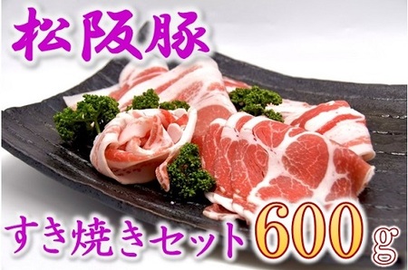松阪豚 すき焼きセット 肩ロース 200g リブロース 200g バラ 200g 豚肉 豚肉【002227】