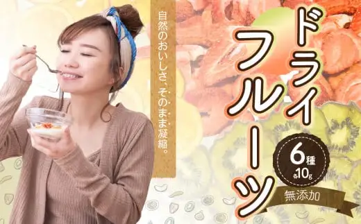 添加物不使用！ドライフルーツセット（１０ｇ×６種類）　094-001