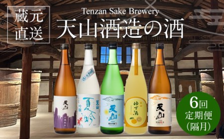 【定期便】蔵元直送 旬のお酒 (年6回/隔月) 天山酒造 Q096-002