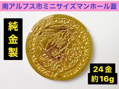 【置物】純金 ゴールド 24金 南アルプス市「ミニサイズマンホール蓋」 ALPBK109 | 純金