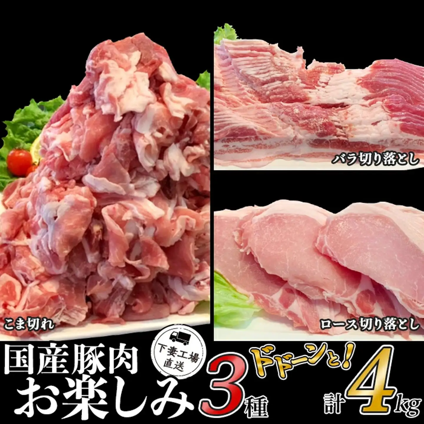 国産 豚肉 お楽しみ 3種 セット 4kg ( 250g × 16P )  小分け 冷凍