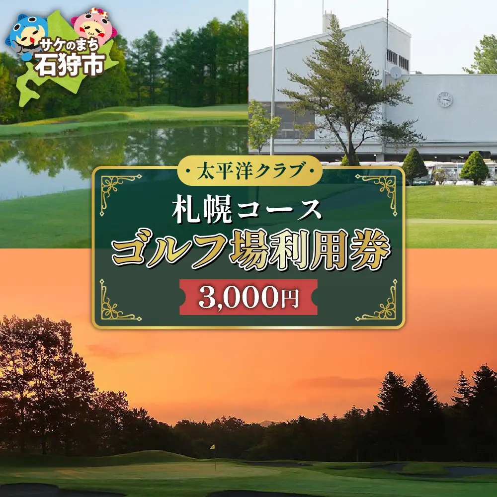 太平洋クラブ札幌コースゴルフ場利用券【3,000円】
