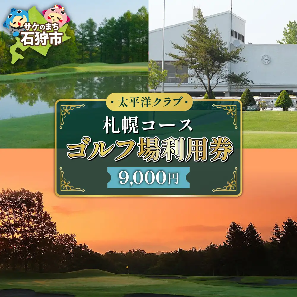 太平洋クラブ札幌コースゴルフ場利用券【9,000円】