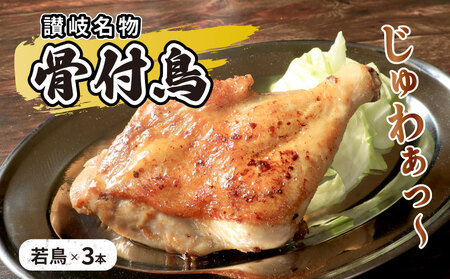 若鳥 骨付鳥 3本
