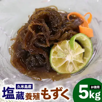 もずく 【久米島漁協】お徳用塩蔵養殖もずく5kg