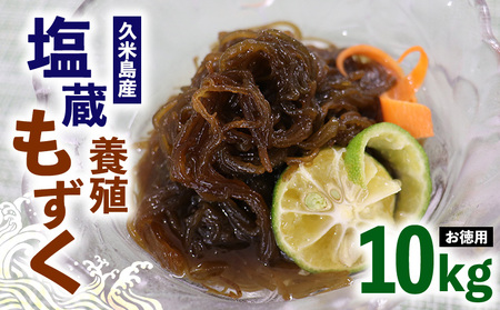 もずく 【久米島漁協】お徳用塩蔵養殖もずく10kg