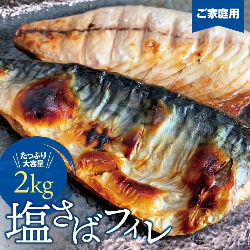 【ご家庭用】大容量！塩さばフィレ 2kg/さば サバ 鯖 フィレ 切り身 切身 魚 海鮮 焼き魚 おかず【uot762B】