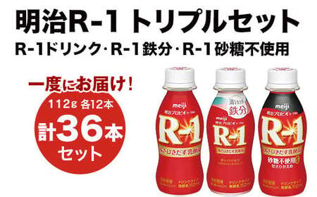 R-1 プロビオヨーグルトドリンクタイプ 12本 R-1鉄分12本 R-1ドリンク砂糖不使用 12本 のむヨーグルト 飲むヨーグルト r-1