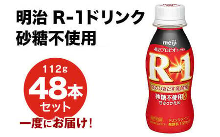 R-1 プロビオヨーグルトドリンクタイプ 砂糖不使用 48本 のむヨーグルト 飲むヨーグルト r-1