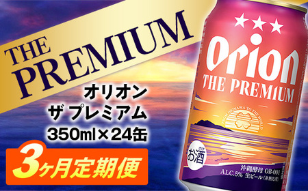 【定期便3回】 オリオンビール オリオン ザ・プレミアム 350ml×24缶 【価格改定YE】