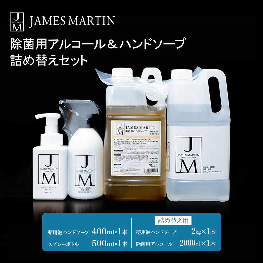 K2191 ジェームズ マーティン　 除菌用アルコール＆ハンドソープ　詰め替えセット