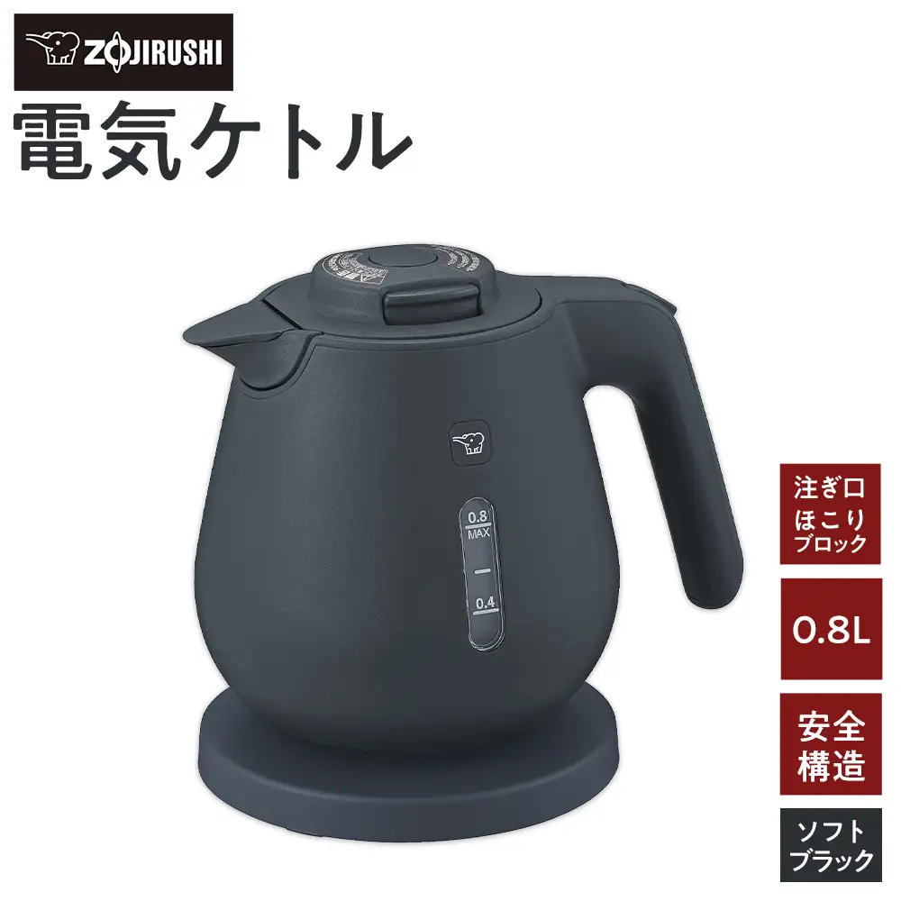 象印 電気ケトル CKDC08-BM ソフトブラック 電気ケトル