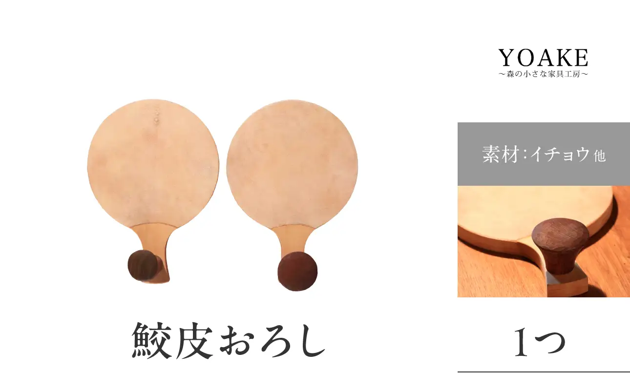 【ふるなび限定】無垢材 伝統技法 鮫皮おろし 天然木＜配送不可：北海道・沖縄・離島＞FN-Limited 115-042