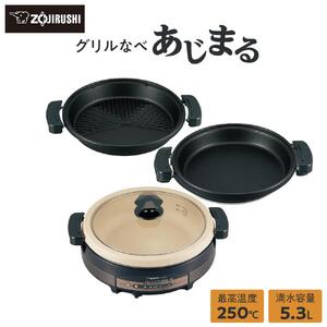 象印 グリルなべ 「 あじまる 」 EPRW30-TA ブラウン