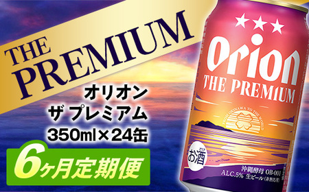 【定期便6回】 オリオンビール オリオン ザ・プレミアム 350ml×24缶 【価格改定YE】